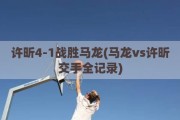 许昕4-1战胜马龙(马龙vs许昕交手全记录)