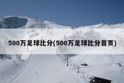 500万足球比分(500万足球比分首页)