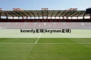 kenedy足球(keyman足球)