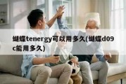 蝴蝶tenergy可以用多久(蝴蝶d09c能用多久)