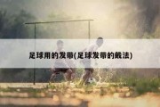 足球用的发带(足球发带的戴法)