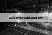 cba体育(cBA体育新闻最新消息)