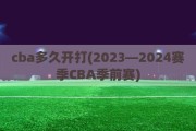 cba多久开打(2023—2024赛季CBA季前赛)