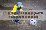 lpl春季赛2021赛程表(lol2021春季赛季后赛赛制)