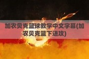 加农贝克篮球教学中文字幕(加农贝克篮下进攻)