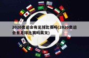 2020奥运会有足球比赛吗(2020奥运会有足球比赛吗英文)