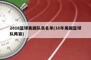 2016篮球美国队员名单(16年美国篮球队阵容)