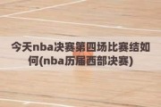 今天nba决赛第四场比赛结如何(nba历届西部决赛)