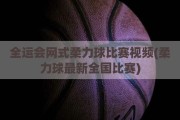 全运会网式柔力球比赛视频(柔力球最新全国比赛)