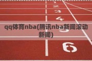 qq体育nba(腾讯nba新闻滚动新闻)