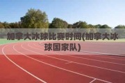 加拿大冰球比赛时间(加拿大冰球国家队)