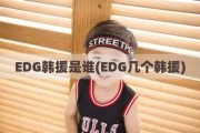 EDG韩援是谁(EDG几个韩援)