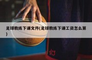 足球教练下课文件(足球教练下课工资怎么算)