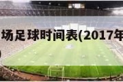 2017主场足球时间表(2017年足球最佳阵容)