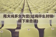 甩大绳多久为宜(红绳什么时候摘下来合适)