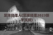 足球经理人(足球经理2023新手攻略)