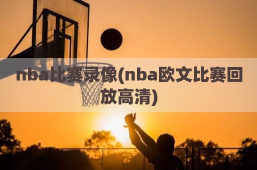 nba比赛录像(nba欧文比赛回放高清)