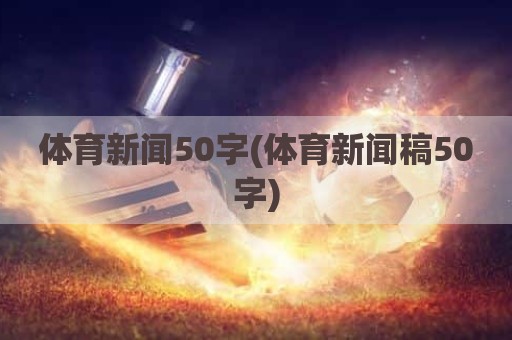 体育新闻50字(体育新闻稿50字)