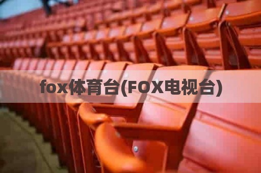 fox体育台(FOX电视台)