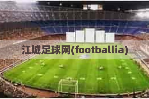 江城足球网(footballia)