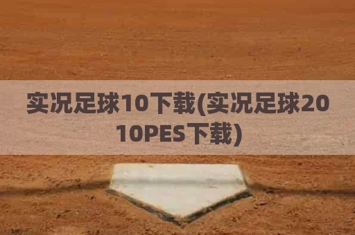 实况足球10下载(实况足球2010PES下载)