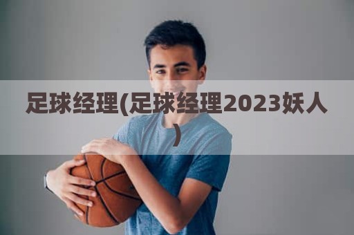 足球经理(足球经理2023妖人)