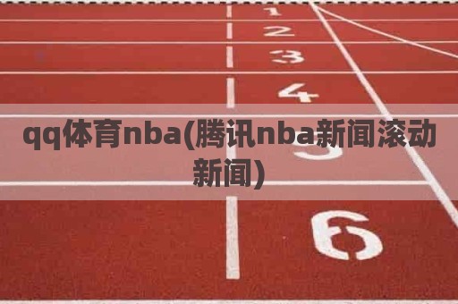 qq体育nba(腾讯nba新闻滚动新闻)