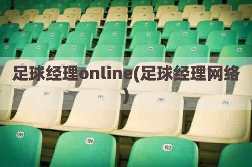 足球经理online(足球经理网络)