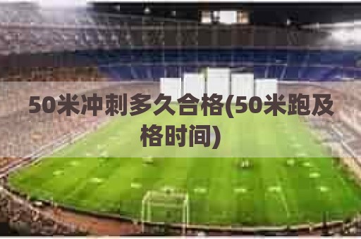 50米冲刺多久合格(50米跑及格时间)