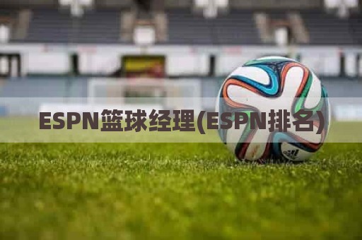 ESPN篮球经理(ESPN排名)