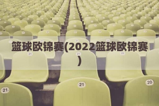 篮球欧锦赛(2022篮球欧锦赛)