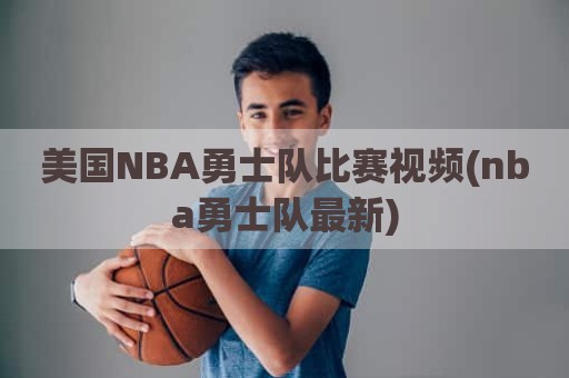 美国NBA勇士队比赛视频(nba勇士队最新)