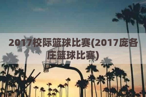 2017校际篮球比赛(2017庞各庄篮球比赛)