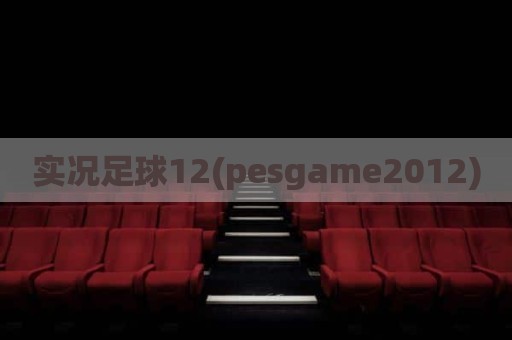 实况足球12(pesgame2012)