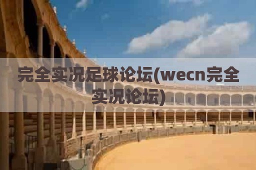 完全实况足球论坛(wecn完全实况论坛)