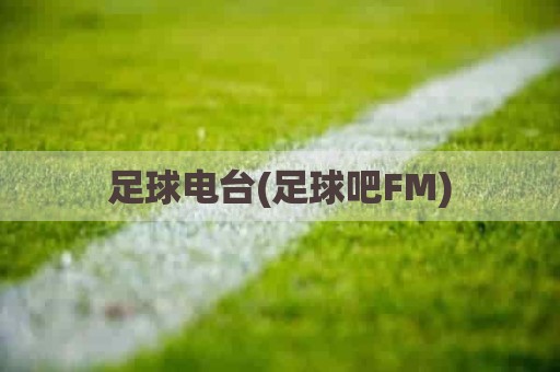 足球电台(足球吧FM)