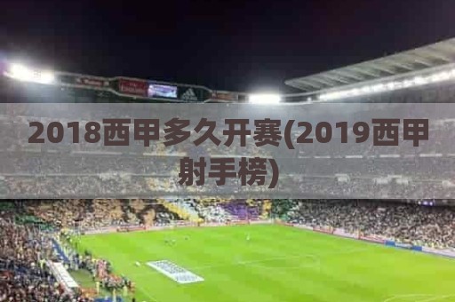 2018西甲多久开赛(2019西甲射手榜)