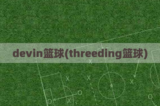 devin篮球(threeding篮球)