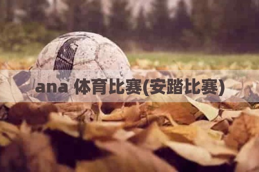 ana 体育比赛(安踏比赛)