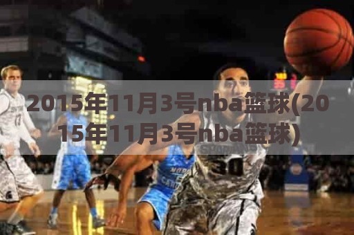 2015年11月3号nba篮球(2015年11月3号nba篮球)