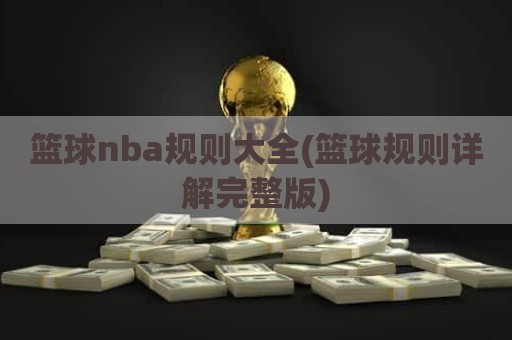 篮球nba规则大全(篮球规则详解完整版)