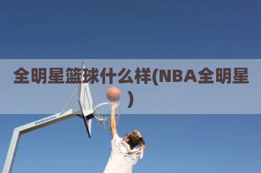 全明星篮球什么样(NBA全明星)