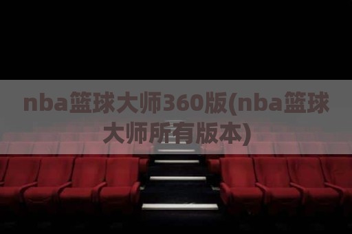 nba篮球大师360版(nba篮球大师所有版本)