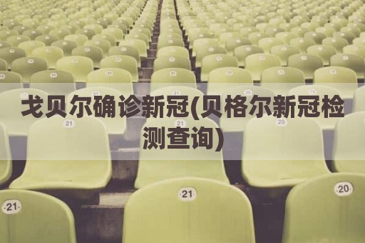 戈贝尔确诊新冠(贝格尔新冠检测查询)