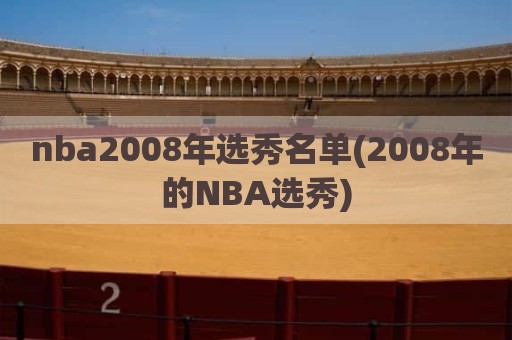 nba2008年选秀名单(2008年的NBA选秀)