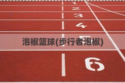 泡椒篮球(步行者泡椒)