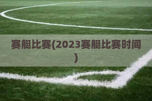 赛艇比赛(2023赛艇比赛时间)