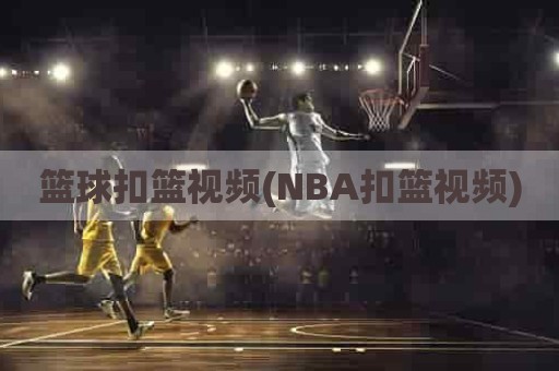 篮球扣篮视频(NBA扣篮视频)