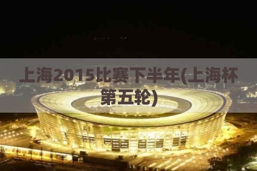 上海2015比赛下半年(上海杯第五轮)