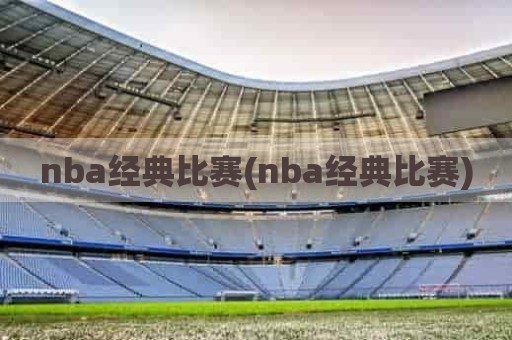 nba经典比赛(nba经典比赛)